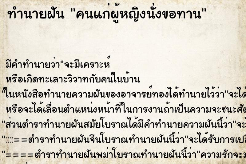 ทำนายฝัน คนแก่ผู้หญิงนั่งขอทาน ทำนายฝัน คนแก่ผู้หญิงนั่งขอทาน