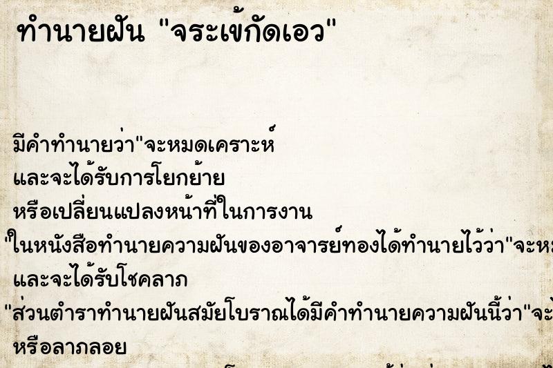 ทำนายฝัน จระเข้กัดเอว ทำนายฝัน จระเข้กัดเอว