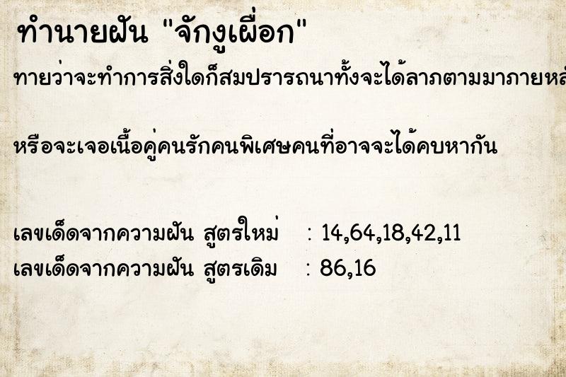 ทำนายฝันจักงูเผื่อก ทำนายฝันทำนายฝันจักงูเผื่อก