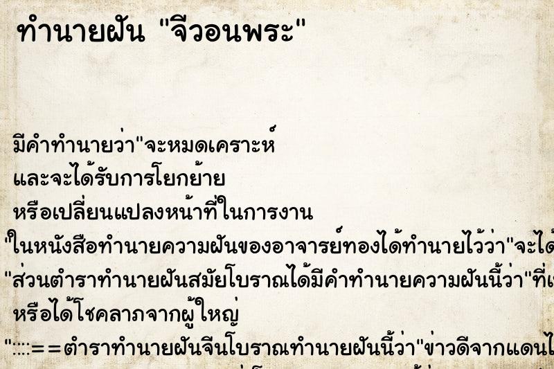 ทำนายฝันจีวอนพระ ทำนายฝันทำนายฝันจีวอนพระ
