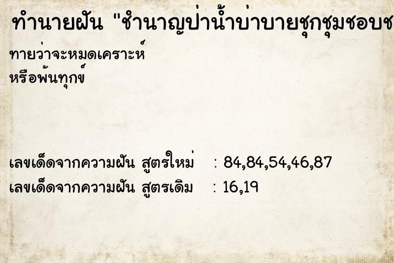 ทำนายฝันชำนาญป่าน้ำบ่าบายชุกชุมชอบชลซุกซนในไพร ทำนายฝันทำนายฝันชำนาญป่าน้ำบ่าบายชุกชุมชอบชลซุกซนในไพร