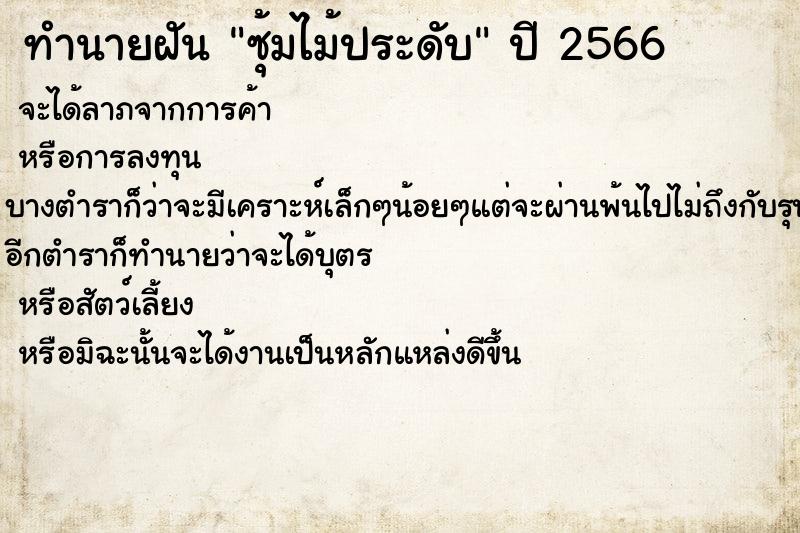 ทำนายฝัน ซุ้มไม้ประดับ