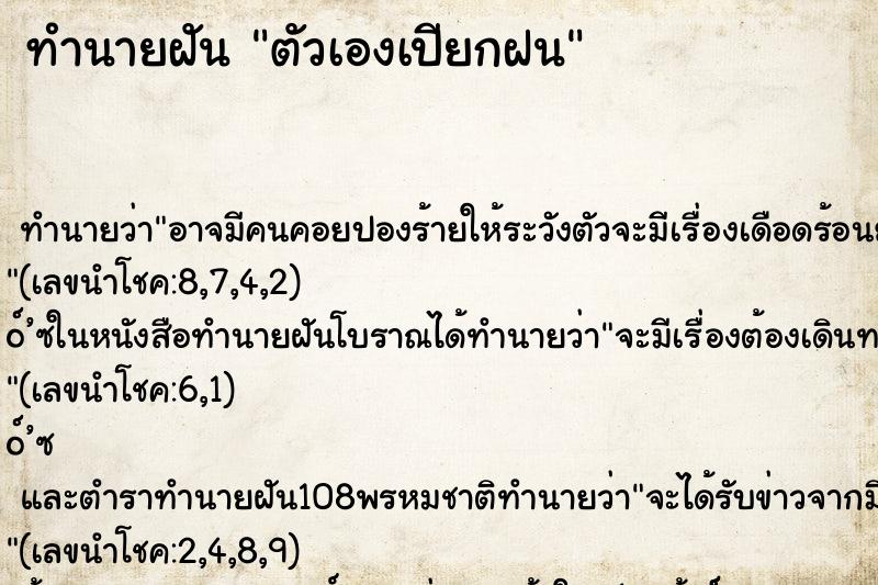 ทำนายฝัน ตัวเองเปียกฝน