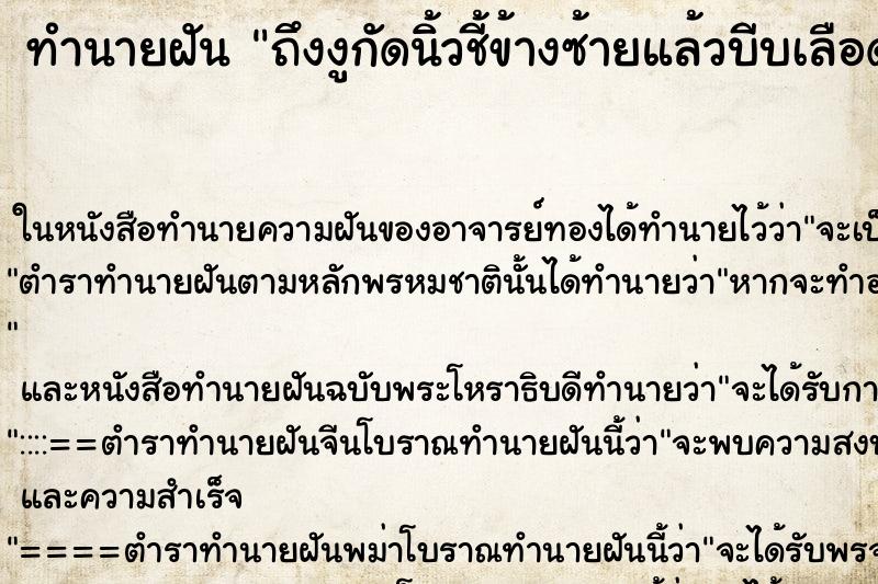 ทำนายฝันทำนายฝันถึงงูกัดนิ้วชี้ข้างซ้ายแล้วบีบเลือดออก
