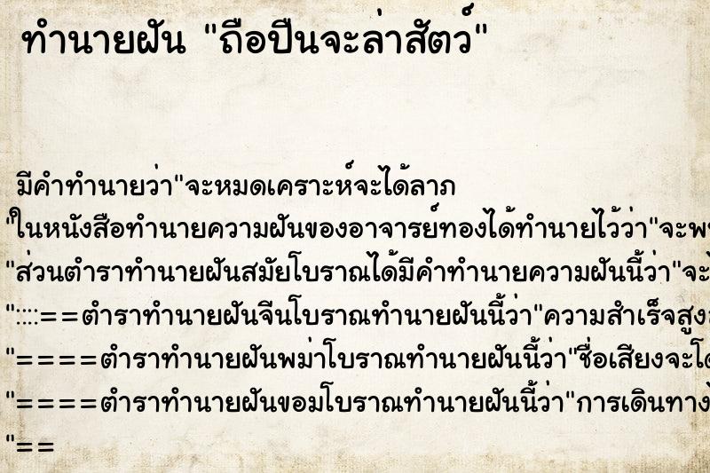 ทำนายฝันถือปืนจะล่าสัตว์ ทำนายฝันทำนายฝันถือปืนจะล่าสัตว์