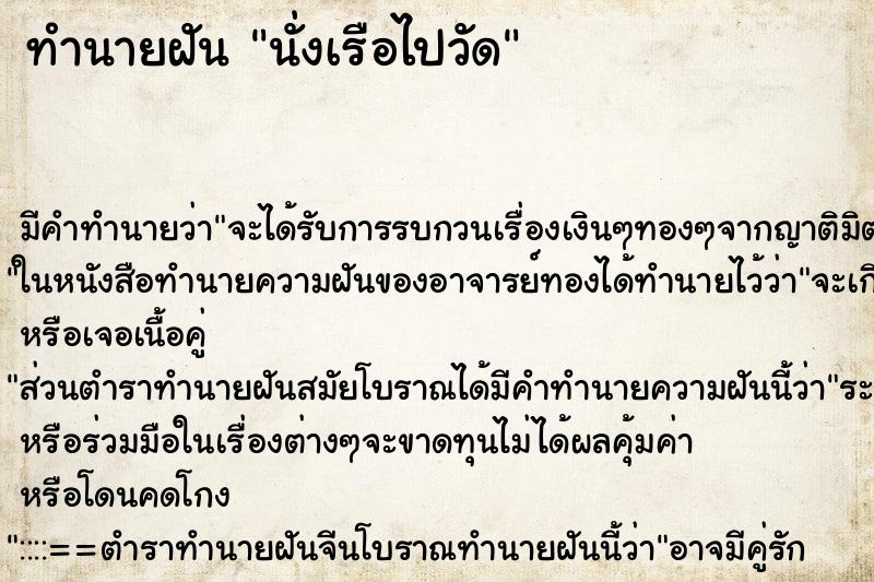 ทำนายฝัน นั่งเรือไปวัด