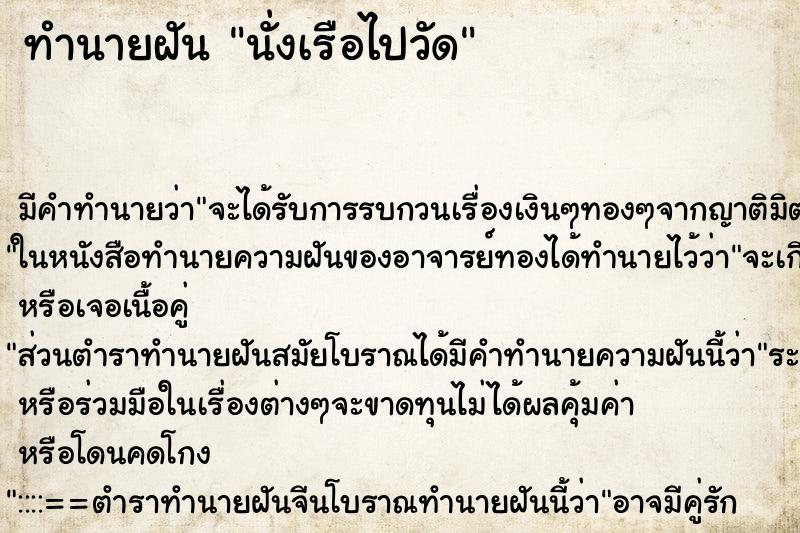 ทำนายฝัน นั่งเรือไปวัด ตำราโบราณ แม่นที่สุดในโลก