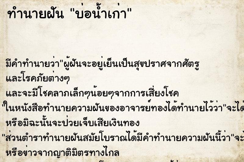 ทำนายฝันบ่อน้ำเก่า ทำนายฝันทำนายฝันบ่อน้ำเก่า