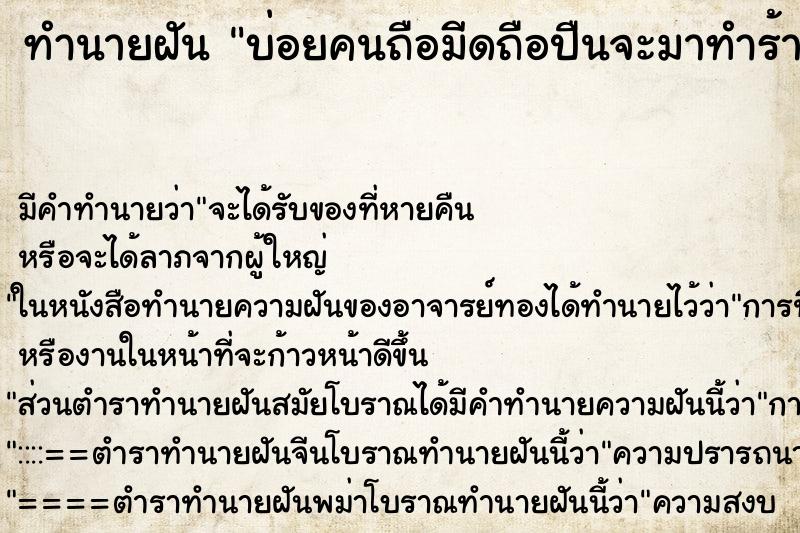 ทำนายฝัน บ่อยคนถือมีดถือปืนจะมาทำร้าย ทำนายฝัน บ่อยคนถือมีดถือปืนจะมาทำร้าย