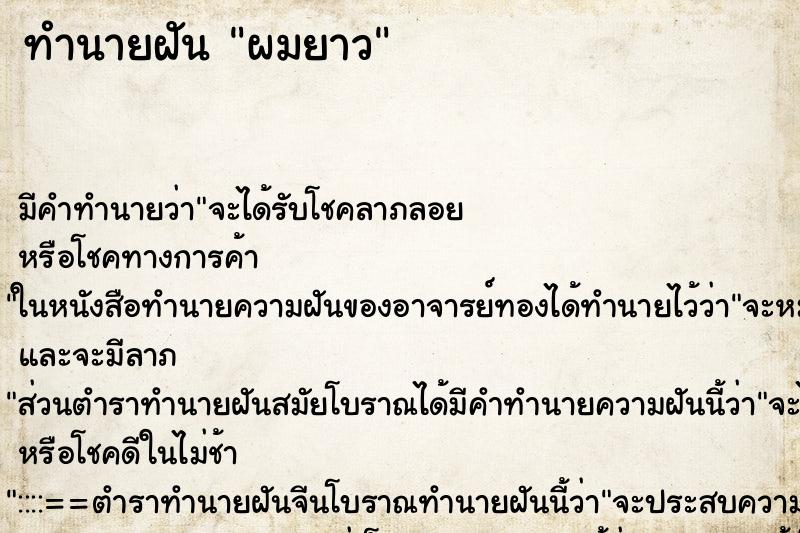 ทำนายฝัน ผมยาว ทำนายฝัน ผมยาว