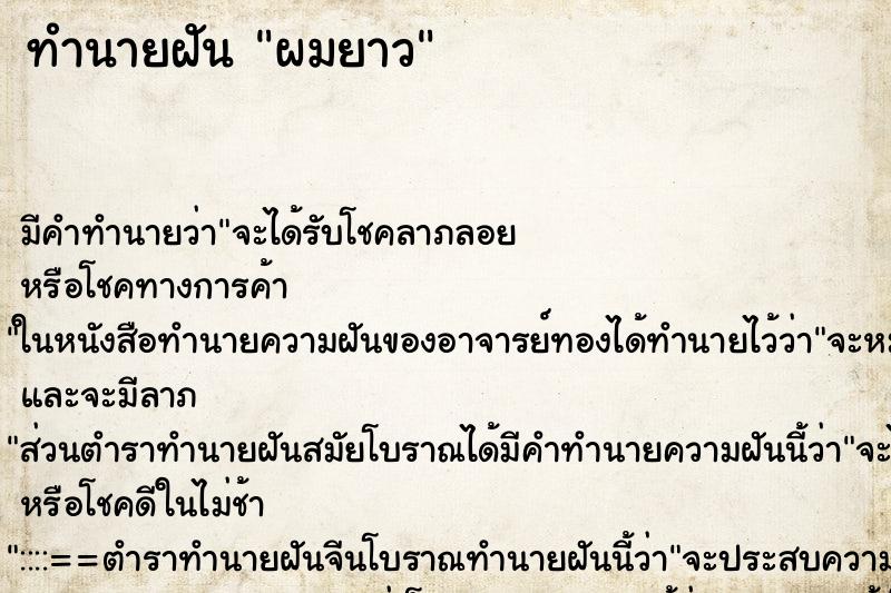 ทำนายฝัน ผมยาว ตำราโบราณ แม่นที่สุดในโลก