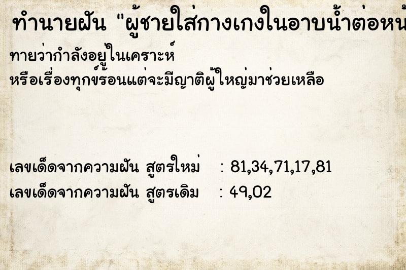 ทำนายฝันทำนายฝันผู้ชายใส่กางเกงในอาบน้ำต่อหน้าตัวเองวัน