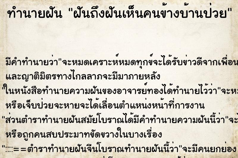 ทำนายฝัน ฝันถึงฝันเห็นคนข้างบ้านป่วย ทำนายฝัน ฝันถึงฝันเห็นคนข้างบ้านป่วย
