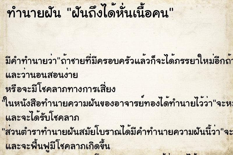 ทำนายฝันฝันถึงได้หั่นเนื้อคน ทำนายฝันทำนายฝันฝันถึงได้หั่นเนื้อคน