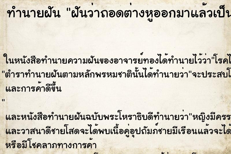 ทำนายฝันฝันว่าถอดต่างหูออกมาแล้วเป็นหนอง ทำนายฝันทำนายฝันฝันว่าถอดต่างหูออกมาแล้วเป็นหนอง