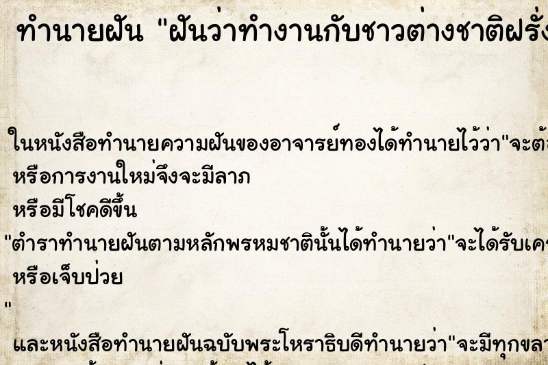 ทำนายฝันฝันว่าทำงานกับชาวต่างชาติฝรั่ง ทำนายฝันทำนายฝันฝันว่าทำงานกับชาวต่างชาติฝรั่ง