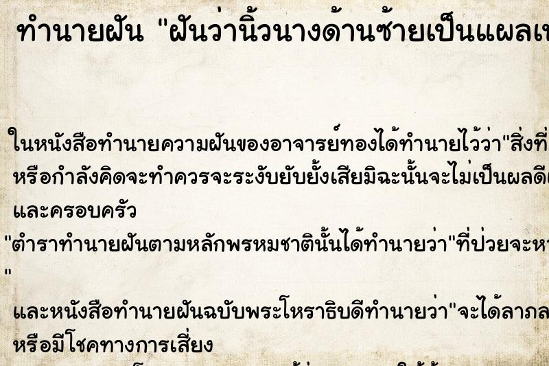 ทำนายฝันทำนายฝันฝันว่านิ้วนางด้านซ้ายเป็นแผลเน่า