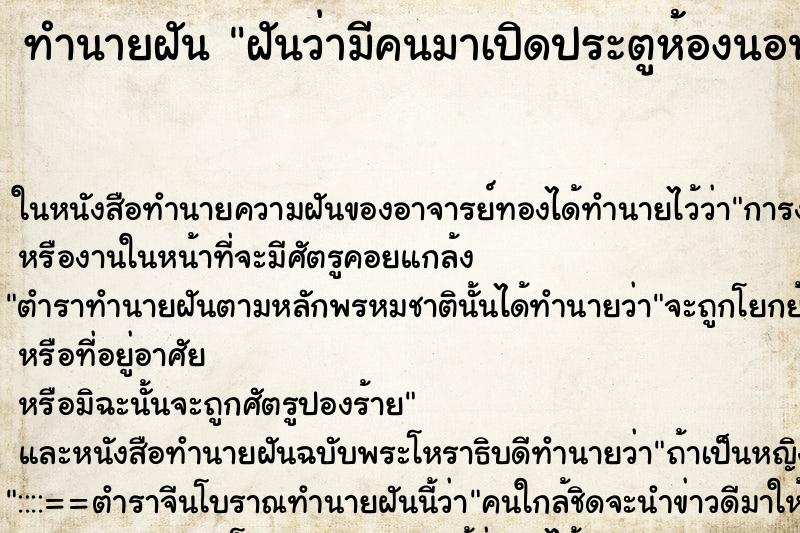 ทำนายฝันทำนายฝันฝันว่ามีคนมาเปิดประตูห้องนอน