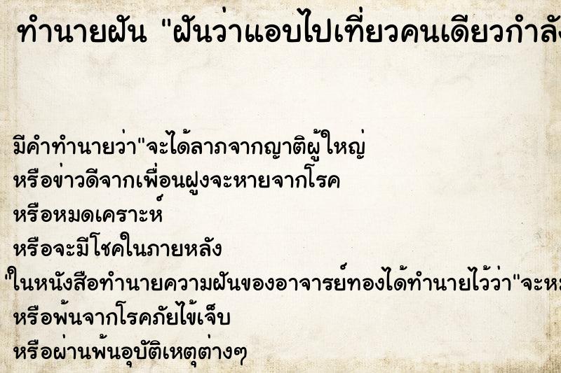 ทำนายฝันทำนายฝันฝันว่าแอบไปเที่ยวคนเดียวกำลังเดินทางไปห้องพัก