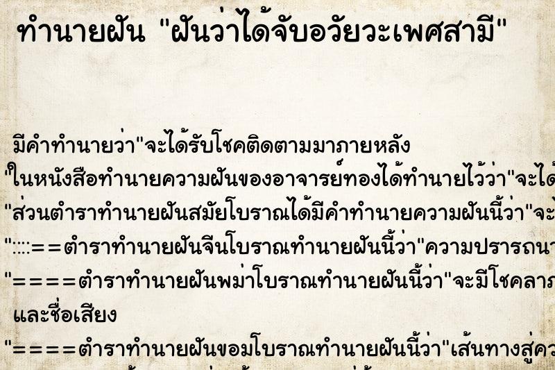 ทำนายฝัน ฝันว่าได้จับอวัยวะเพศสามี ทำนายฝัน ฝันว่าได้จับอวัยวะเพศสามี