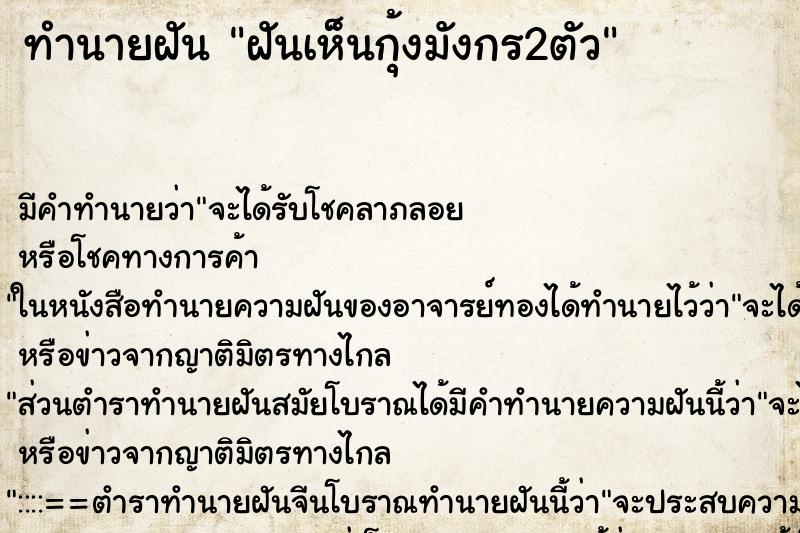 ทำนายฝัน ฝันเห็นกุ้งมังกร2ตัว ทำนายฝัน ฝันเห็นกุ้งมังกร2ตัว