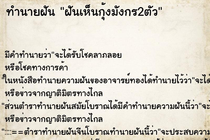 ทำนายฝัน ฝันเห็นกุ้งมังกร2ตัว ตำราโบราณ แม่นที่สุดในโลก