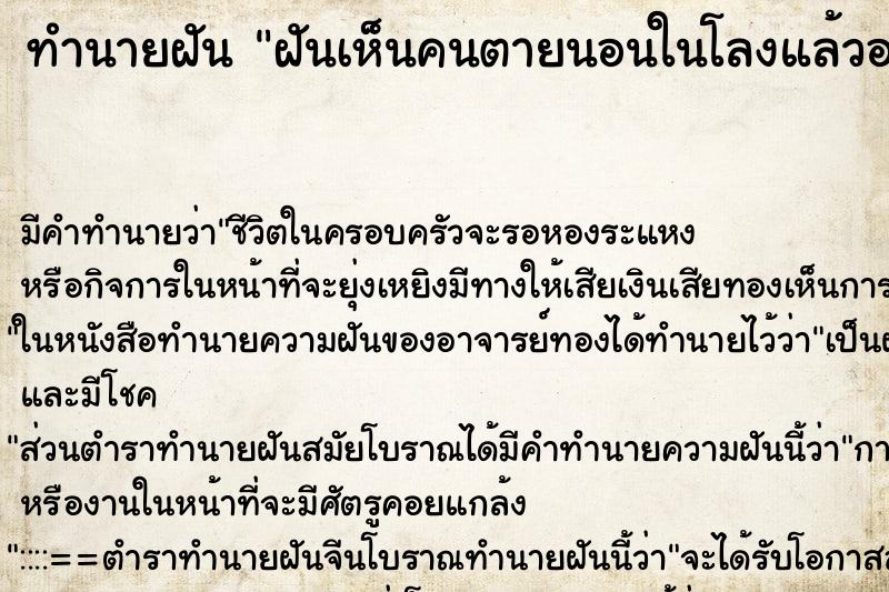 ทำนายฝัน ฝันเห็นคนตายนอนในโลงแล้วอยู่ดีก็ลืมตา