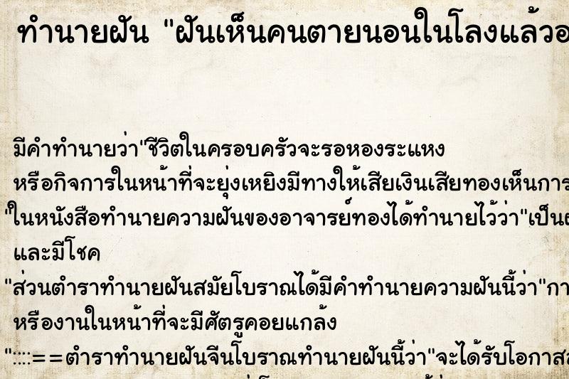 ทำนายฝัน ฝันเห็นคนตายนอนในโลงแล้วอยู่ดีก็ลืมตา ตำราโบราณ แม่นที่สุดในโลก