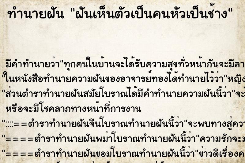 ทำนายฝันฝันเห็นตัวเป็นคนหัวเป็นช้าง ทำนายฝันทำนายฝันฝันเห็นตัวเป็นคนหัวเป็นช้าง