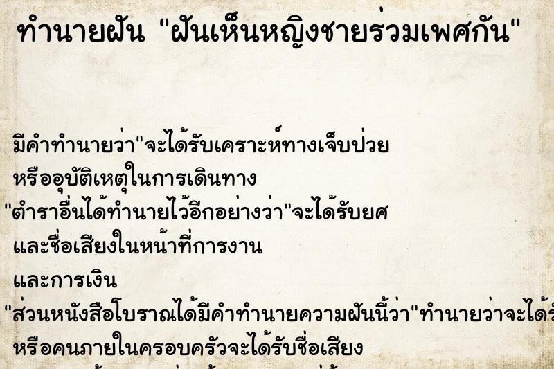 ทำนายฝันฝันเห็นหญิงชายร่วมเพศกัน ทำนายฝันทำนายฝันฝันเห็นหญิงชายร่วมเพศกัน