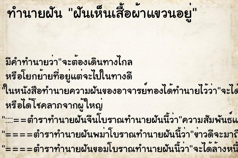 ทำนายฝัน ฝันเห็นเสื้อผ้าแขวนอยู่ ทำนายฝัน ฝันเห็นเสื้อผ้าแขวนอยู่