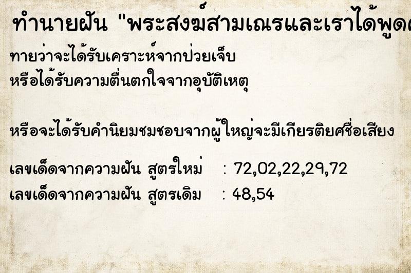 ทำนายฝันพระสงฆ์สามเณรและเราได้พูดคุยกับพระสงฆ์ ทำนายฝันทำนายฝันพระสงฆ์สามเณรและเราได้พูดคุยกับพระสงฆ์