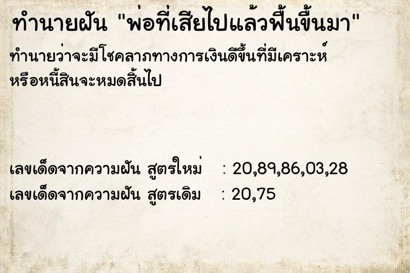 ทำนายฝันทำนายฝันพ่อที่เสียไปแล้วฟื้นขื้นมา