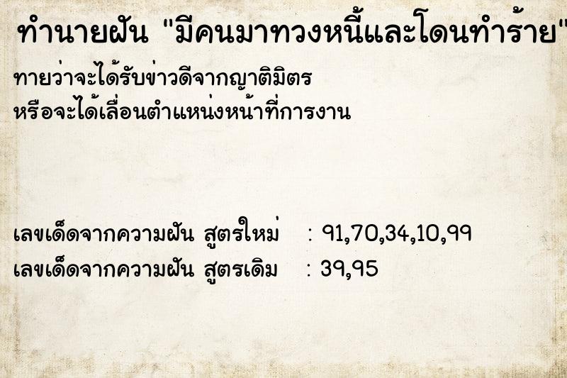 ทำนายฝัน มีคนมาทวงหนี้และโดนทำร้าย ทำนายฝัน มีคนมาทวงหนี้และโดนทำร้าย