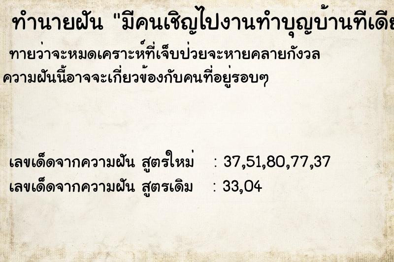 ทำนายฝันทำนายฝันมีคนเชิญไปงานทำบุญบ้านทีเดียวพร้อมกัหลายงาน