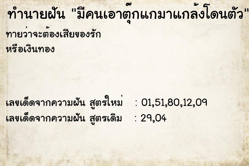 ทำนายฝันมีคนเอาตุ๊กแกมาแกล้งโดนตัว ทำนายฝันทำนายฝันมีคนเอาตุ๊กแกมาแกล้งโดนตัว