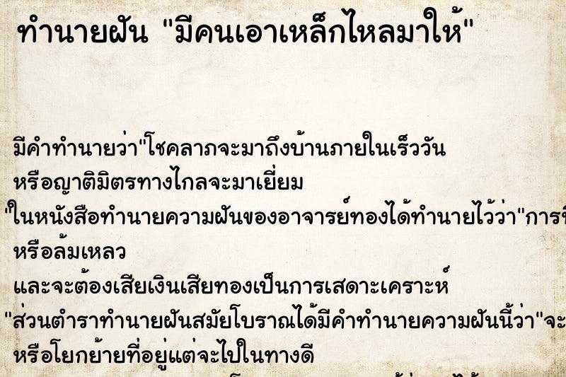 ทำนายฝัน มีคนเอาเหล็กไหลมาให้ ทำนายฝัน มีคนเอาเหล็กไหลมาให้