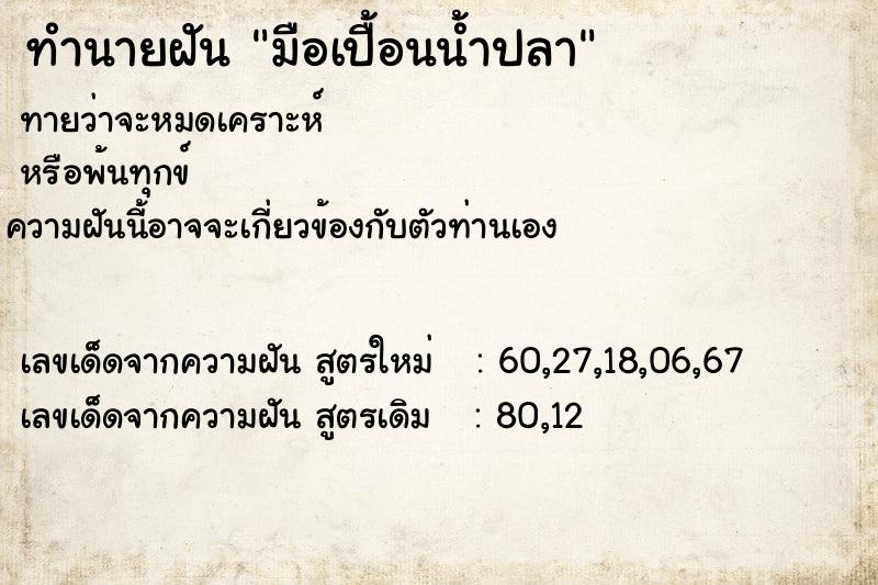 ทำนายฝันทำนายฝันมือเปื้อนน้ำปลา