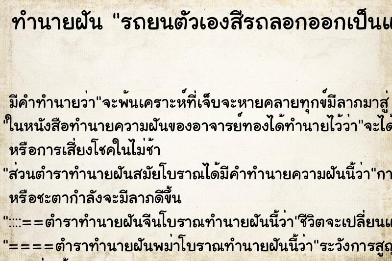 ทำนายฝันรถยนตัวเองสีรถลอกออกเป็นแผ่น ทำนายฝันทำนายฝันรถยนตัวเองสีรถลอกออกเป็นแผ่น