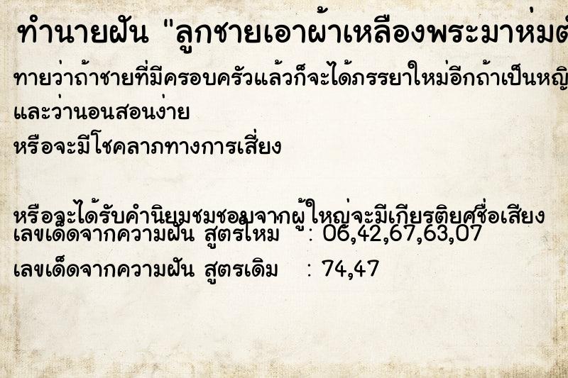 ทำนายฝันลูกชายเอาผ้าเหลืองพระมาห่มตัวลอยอยู่บนน้ำ ทำนายฝันทำนายฝันลูกชายเอาผ้าเหลืองพระมาห่มตัวลอยอยู่บนน้ำ