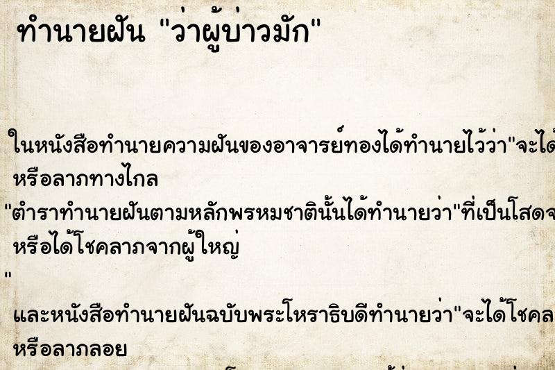 ทำนายฝัน ว่าผู้บ่าวมัก ทำนายฝัน ว่าผู้บ่าวมัก