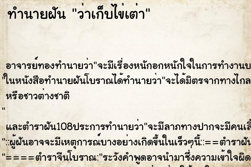 ทำนายฝันว่าเก็บไข่เต่า ทำนายฝันทำนายฝันว่าเก็บไข่เต่า