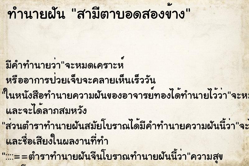 ทำนายฝัน สามีตาบอดสองข้าง ตำราโบราณ แม่นที่สุดในโลก