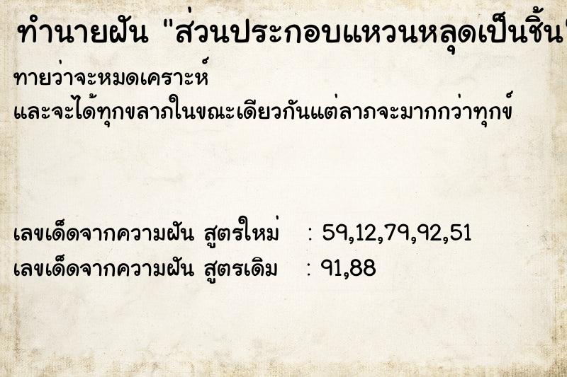 ทำนายฝันส่วนประกอบแหวนหลุดเป็นชิ้น ทำนายฝันทำนายฝันส่วนประกอบแหวนหลุดเป็นชิ้น