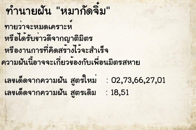 ทำนายฝันทำนายฝันหมากัดจิ๋ม
