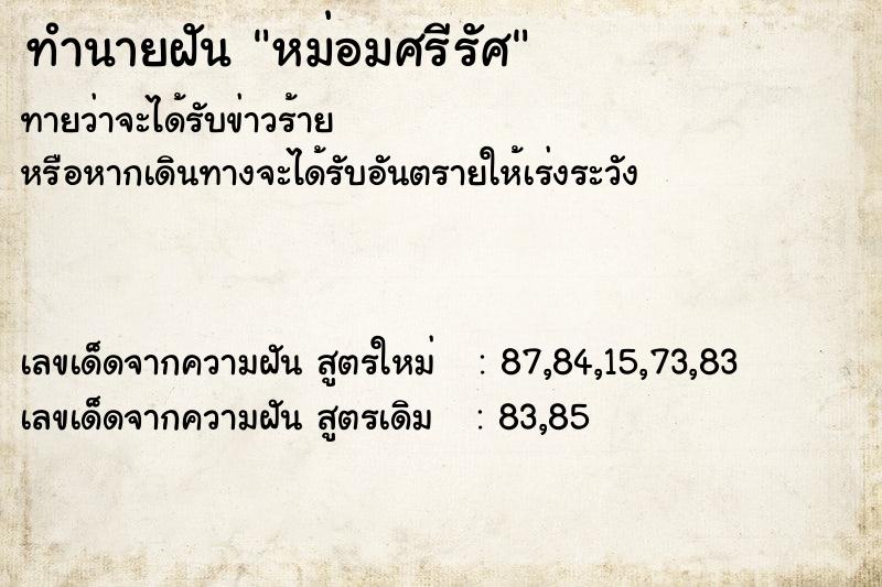 ทำนายฝัน หม่อมศรีรัศ ทำนายฝัน หม่อมศรีรัศ