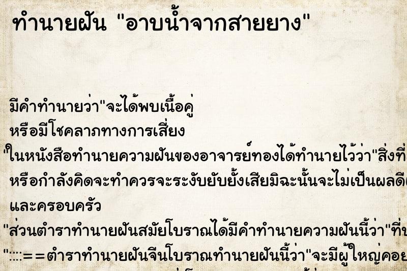 ทำนายฝัน อาบน้ำจากสายยาง ทำนายฝัน อาบน้ำจากสายยาง