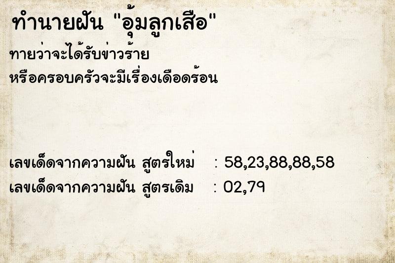 ทำนายฝันทำนายฝันอุ้มลูกเสือ