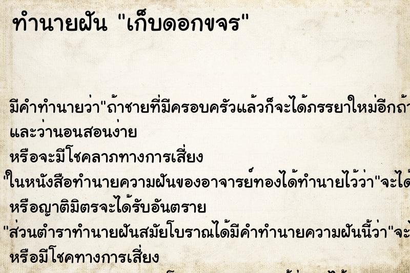 ทำนายฝัน เก็บดอกขจร ทำนายฝัน เก็บดอกขจร