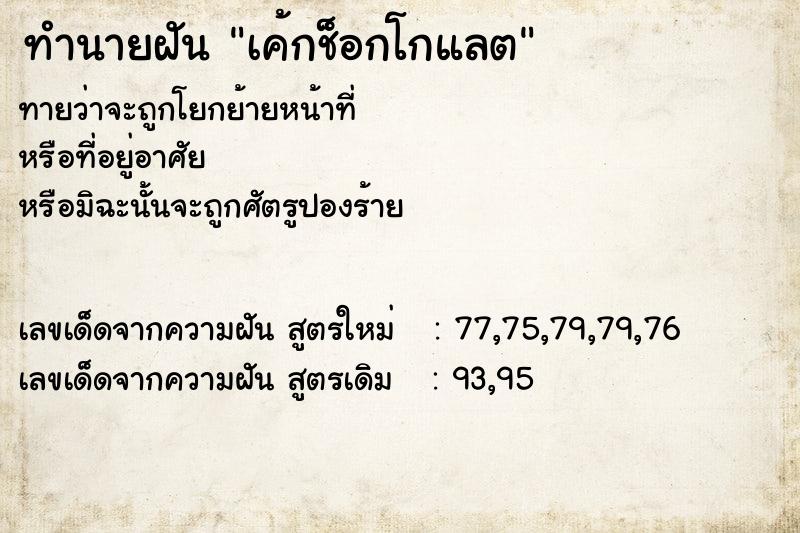 ทำนายฝัน เค้กช็อกโกแลต ทำนายฝัน เค้กช็อกโกแลต